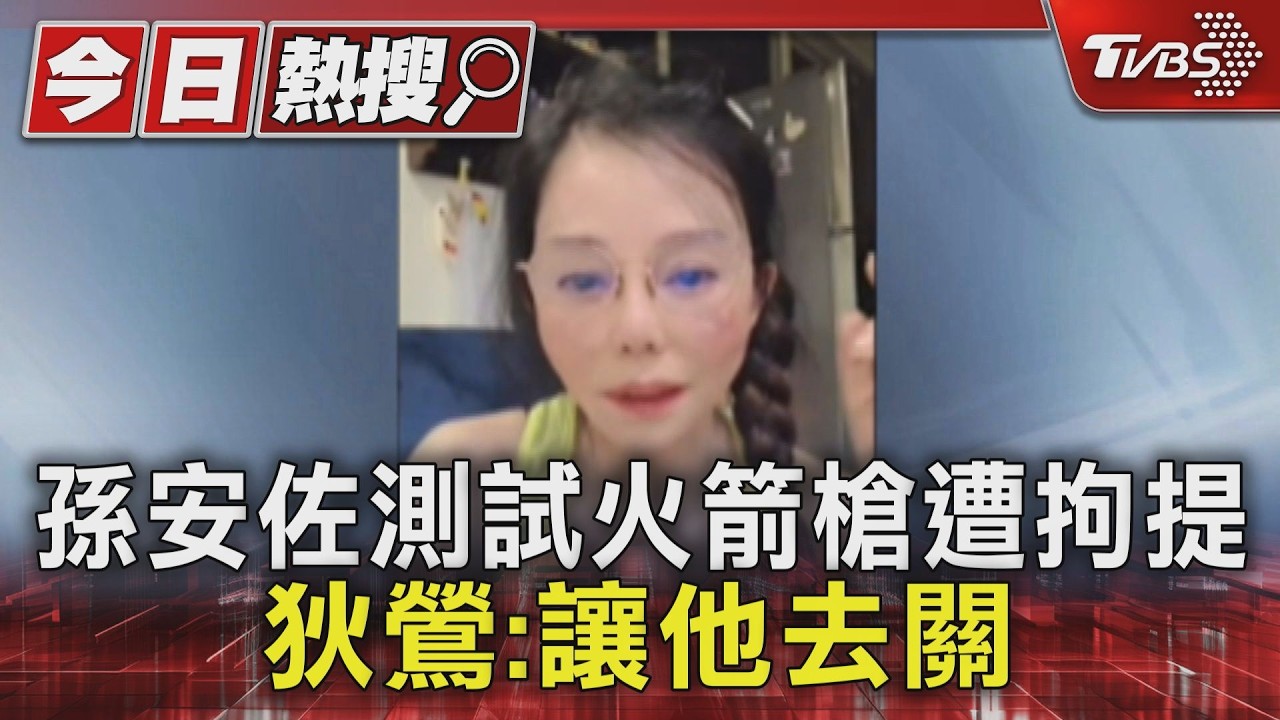 孫安佐玩火遭拘提！孫鵬、狄鶯親眼見他被抓　「短髮女友」急奔警局