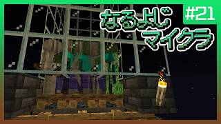【第21夜】なるよじマインクラフト【マイクラ】