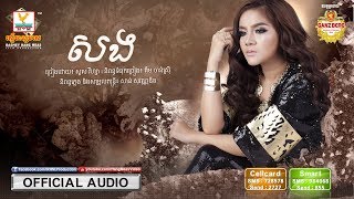 សង - សួស វីហ្សា [ផ្កាថ្ម OST] #RHM