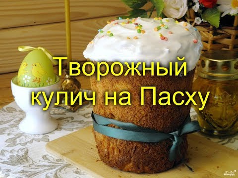 🍎🍊🍇🍟🎂🥣Творожный кулич на Пасху🥣🎂🍟🍎🍊🍇