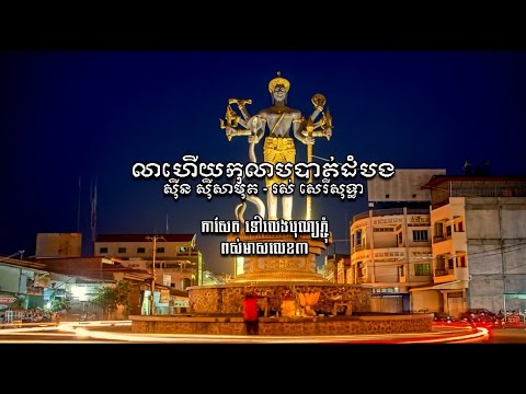 លាហើយកុលាបបាត់ដំបង - ស៊ីន ស៊ីសាមុត និង រស់ សេរីសុទ្ធា