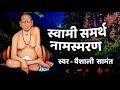 नामस्मरण | SHRI SWAMI SAMARTH | JAAP- NAAMSMARAN | VAISHALI SAMANT