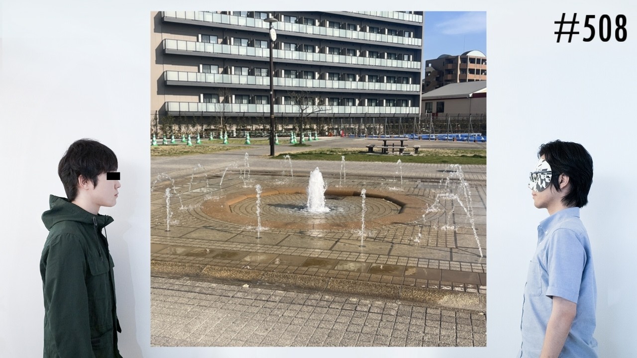 匿名ラジオ/#508「知らない街で『嘘の思い出』を言いながら散歩をしよう！」