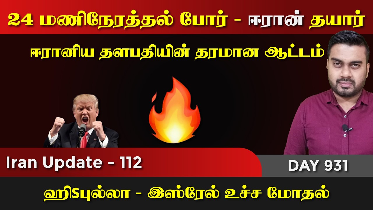 இனி ஈராrனின் அடுத்த ஆட்டம், உச்ச Por முழக்கம் | IU - 112 | Inside