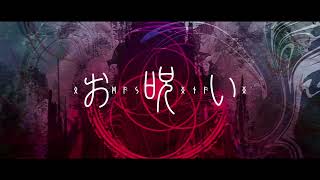 【生まれた時から低音一般人】お呪い Cover. / なきそ【Geno*歌みた】