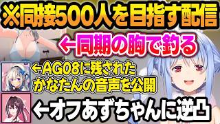 同接500人を目指す配信で、団長にそそのかされてエ●ガキ釣り解禁するぺこらw【兎田ぺこら/白銀ノエル/AZKi/天音かなた/ホロライブ/切り抜き】