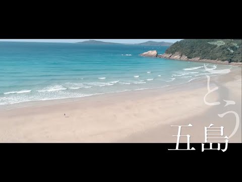 好奇心の島々へ。【五島】4K (Short ver.)