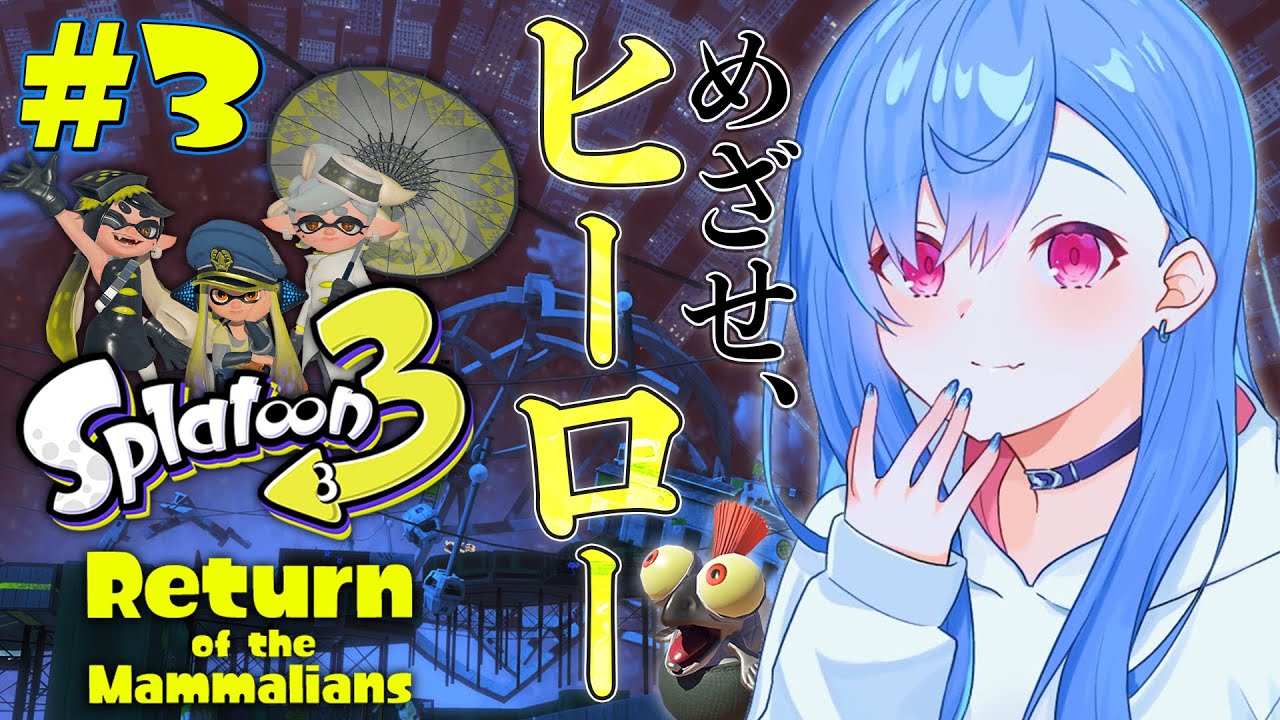 【スプラトゥーン3】ヒーローモード!5面から~!【にじさんじ/西園チグサ】