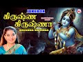 கிருஷ்ண கிருஷ்ணா | Hindu Devotional Songs | Sree Krishna Devotional Songs | Tamil Devotion