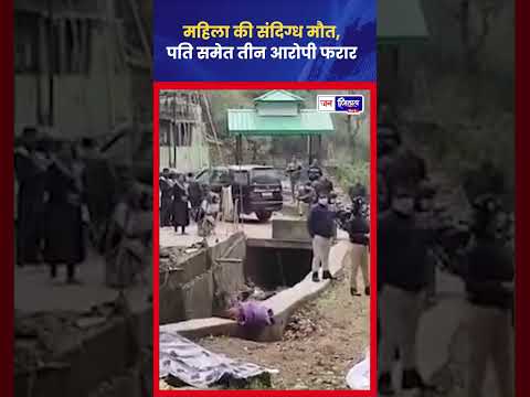 Bilaspur में महिला Murder Case का सनसनीखेज खुलासा