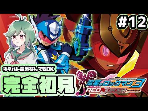 【流星のロックマンパフェコレ】#12　ついに流星3に入り込むよ #暁でーい #Vtuber #流星のロックマンパーフェクトコレクション