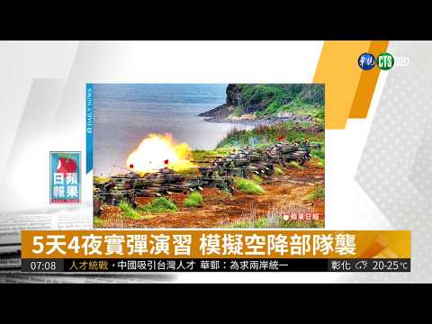 反制中共解放軍 我6月漢光演習