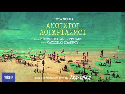 Γιώτα Νέγκα - Ανοιχτοί Λογαριασμοί (Jamaica Soundtrack) | Official Audio Release