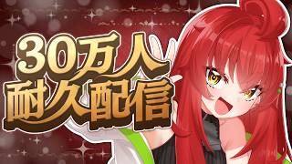【記念雑談】皆で30万人突破をじっくり見守っちゃお～～～よ！！！【Vtuber/#サボちゃん観察日記】