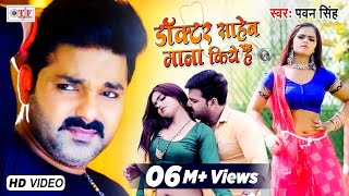 Pawan Singh | Doctor Saheb Mana Kiye Hai | डॉक्टर साहेब माना किये है | Full Video | Bhojpuri Song