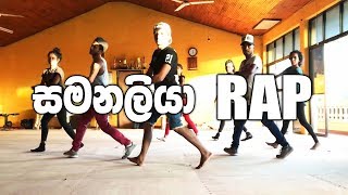 සමනලියා RAP DaNcE | COOL STEPS DANCE STUDIO | RaMoD Choreography