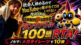 【100勝RTA④/メガタイレーツ編】社会人辞めるのでYouTubeで稼ぐことにしました【ポケモンチャンピオンズ】