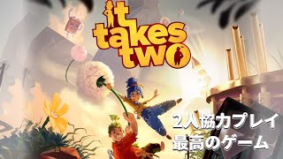 【It Takes Two】2人で協力して、元の姿に戻るんだ！！！