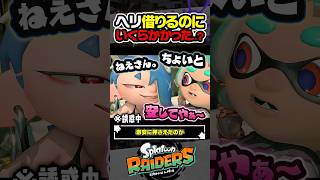 【小ネタ】メカニックのヘリはいくら？？？ #スプラトゥーン3 #splatoon3 #スプラ3 #レイダース #スプラトゥーンレイダース