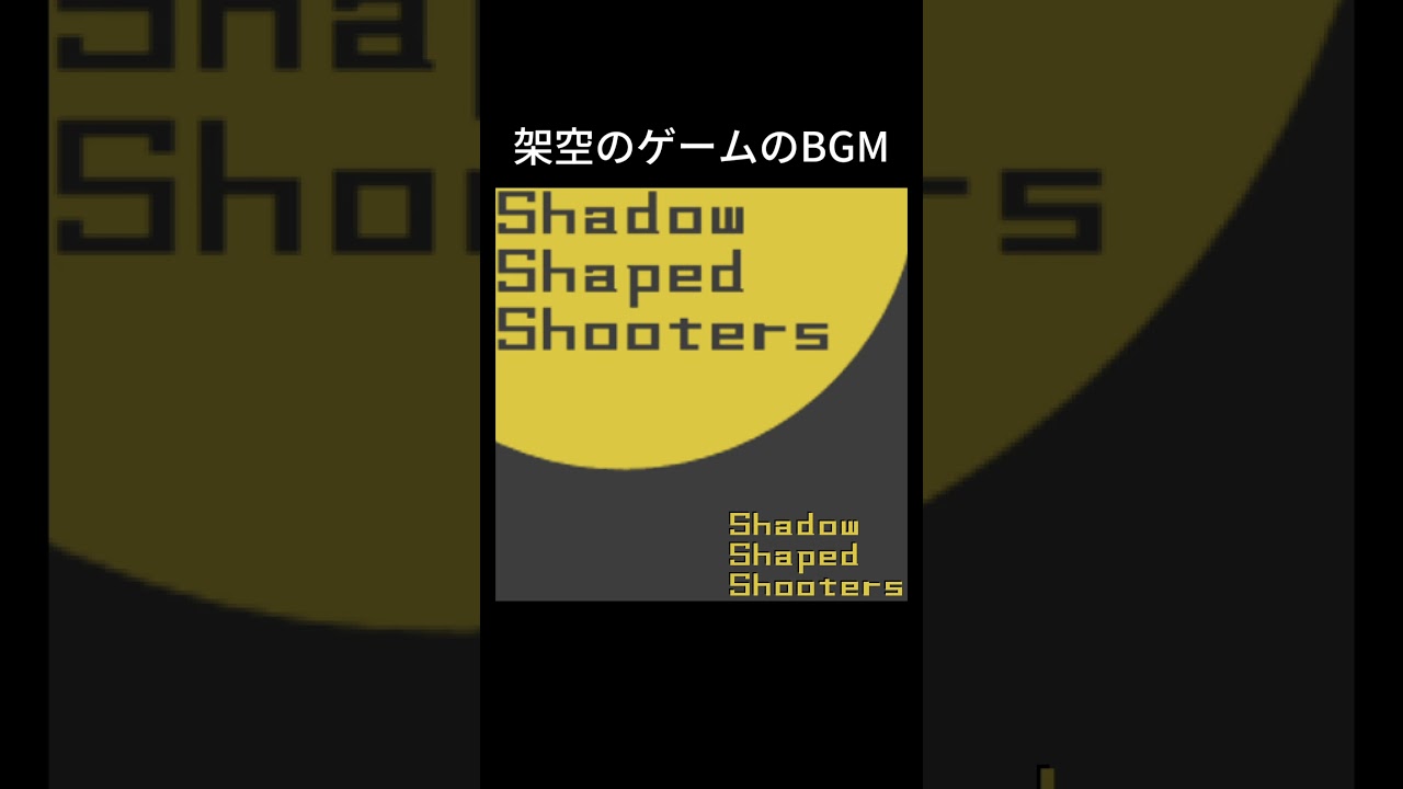架空のゲーム『Shadow Shaped Shooters』BGM　#shorts