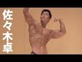 2006関東学生ボディビル選手権大会 佐々木卓フリーポーズ