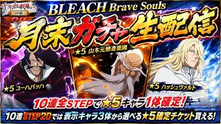 [ブレソル]千年血戦篇プライズガチャ―因縁―で新キャラを狙う枠  新規さん初心者さん歓迎! [BLEACH Brave Souls] 2026/7/31