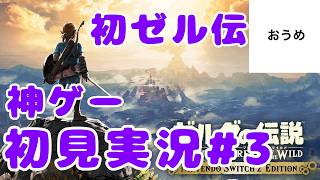 【初見】おうめの ゼルダの伝説ブレスオブザワイルド #3【実況】