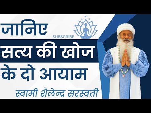 जानिए सत्य की खोज के दो आयाम ||