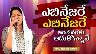 Blessie Wesly | ప్రేమించెదన్ అధికముగా Telugu Christian Song