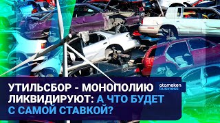 УТИЛЬСБОР - МОНОПОЛИЮ ЛИКВИДИРУЮТ: А ЧТО БУДЕТ С САМОЙ СТАВКОЙ?