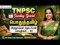 TNPSC Sunday Special General Tamil Facts About Ethical Literature 01 Admission 7094472225