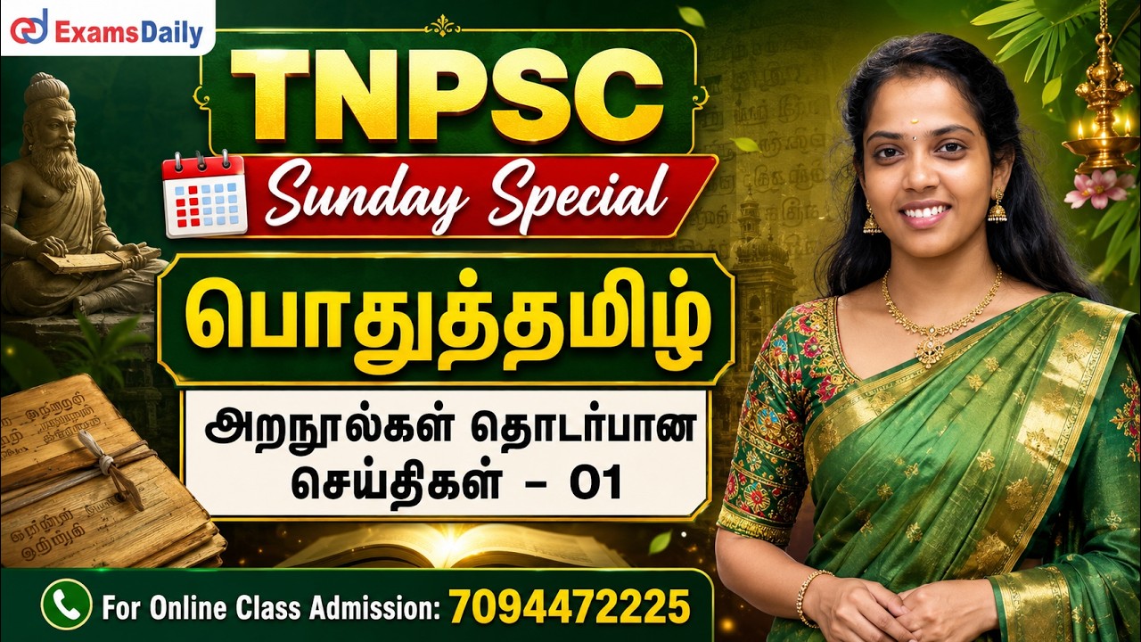 TNPSC Sunday Special | பொதுத்தமிழ் | அறநூல்கள் தொடர்பான செய்திகள் 