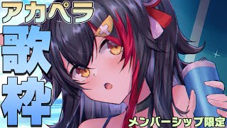 大神ミオ - 【メンバーシップ限定】アカペラ歌枠、恥ずかしいけどやってみる【バイノーラルマイク】