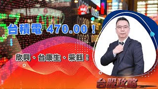 台積電 470.00！  欣興、台康生、采鈺！ (圖)