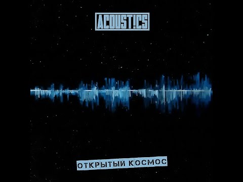 ACOUST!CS -  альбом "Открытый космос" (лейбл 100PRO)