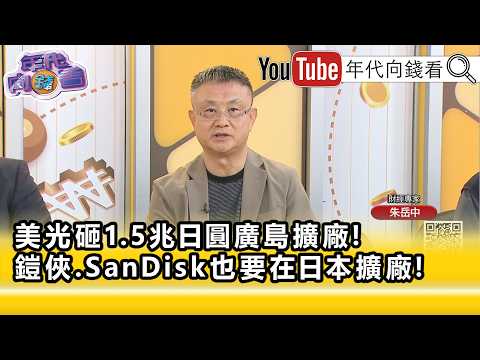 精彩片段》朱岳中:不只#記憶體 缺貨...【年代向錢看】2026.07.06