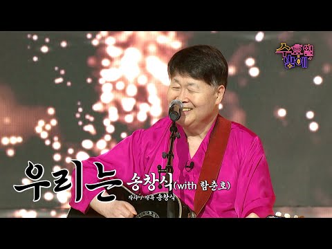 [클린버전] 마음이 몽글 몽글해지는 아련한 감성🥹❤️ 송창식 - 우리는❤️ 트롯 올스타전 수요일밤에 TV CHOSUN 250806 방송