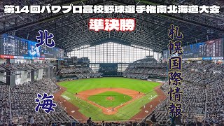 第14回パワプロ全国高校野球選手権南北海道大会準決勝【第一試合】　北海　対　札幌国際情報