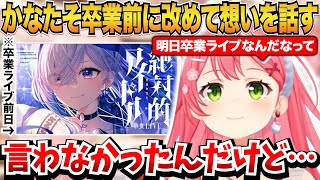 かなたその卒業前に改めて想いを話すみこち【さくらみこ/天音かなた/ホロライブ切り抜き】