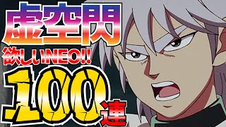 【魂の絆】＃403 虚空閃狙い100連!!!果たしてNEOは早めに引くことができるのか!?魔槍ヒュンケルガチャ!!!【ダイの大冒険 魂の絆 ゲーム アプリ】