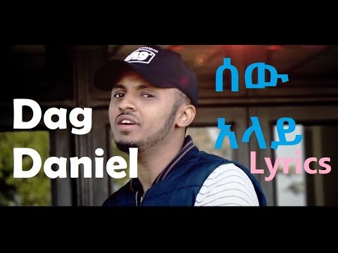 Dag Daniel - Sew Alay || ዳግ ዳንኤል - ሰው አላይ (lyrics) New Ethiopian Music | abenezerxo