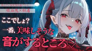 【吸血ASMR】道端で困っている女性を助けたら…吸血鬼に襲われて執着されちゃう♡【男性向けシチュエーションボイス】
