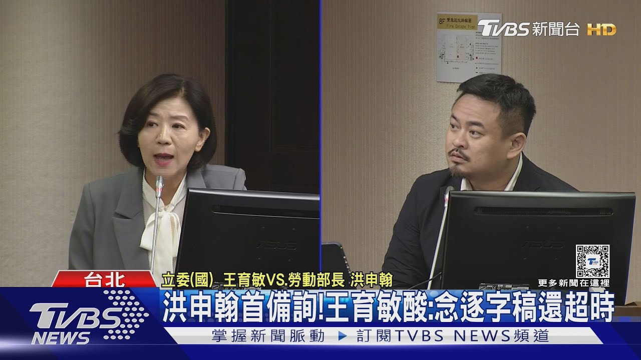 洪申翰首備詢！　王育敏酸：念逐字稿還超時