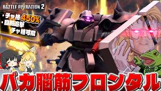 【バトオペ２】自前でチャ格を決める、それが大人の特☆権だ【ゆっくり実況】ギラドーガ(FF) Battle movie 2026