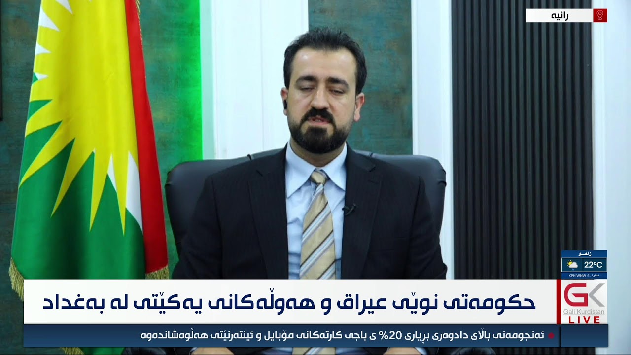 ڤیدیۆ | راستەوخۆ...هەوڵەكانی یەكێتی بۆ دابینكردنی شایستە داراییەكانی كوردستان
