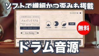 Video thumbnail for 【無料】ソフトで繊細かつ歪みも搭載したドラム音源Somerville Sounds「Soft Drums Lite」無償配布！ by DTMer_info