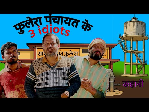 Phulera ke 3 Idiots |   kahani  | fan made | audio