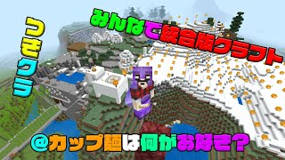 【つきクラ】カップ麺のお好み教えてくださいな【統合版マインクラフト】