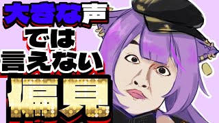スタート - 【あるある】大きな声では言えないけど実は思ってる偏見選手権!【あおぎり高校/八十科むじな】