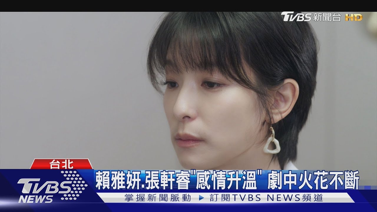 職場如戰場!《祕書俱樂部》賴雅妍「遭同事排擠」引共鳴 與張軒睿感情升溫